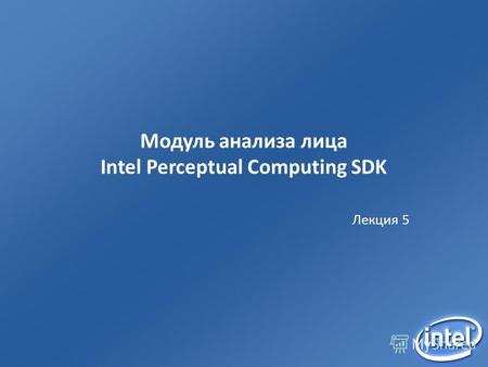 Модуль анализа лица Intel Perceptual Computing SDK Лекция 5.