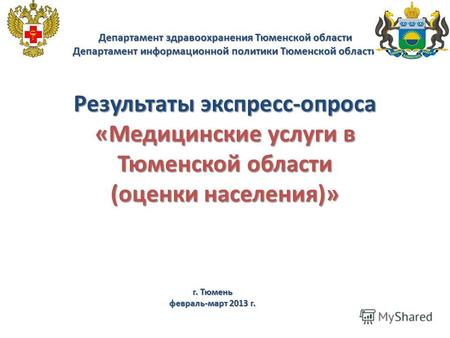 Департамент здравоохранения Тюменской области Департамент информационной политики Тюменской области Результаты экспресс-опроса «Медицинские услуги в Тюменской.