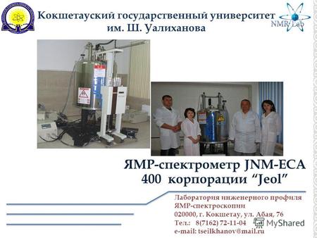 Кокшетауский государственный университет им. Ш. Уалиханова ЯМР-спектрометр JNM-ECA 400 корпорации Jeol Лаборатория инженерного профиля ЯМР-спектроскопии.