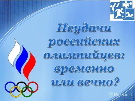 Актуальность исследования обусловлена событиями, происходящими с российскими спортсменами на Олимпийских играх с 1996 по 2012 год и падением спортивного.