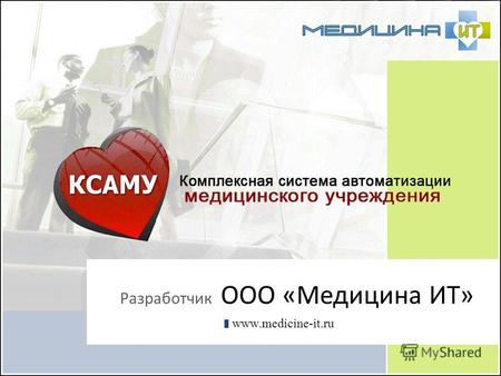 Разработчик ООО «Медицина ИТ» www.medicine-it.ru.