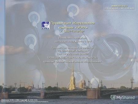 Www.esma.ru Официальный сайт компании Презентация оборудования компании «ЭСМА» компании «ЭСМА» г. Санкт-Петербург Новейшие технологии, делающие вашу жизнь.