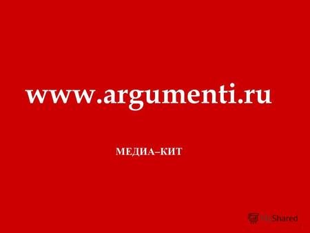 Www.argumenti. ru www.argumenti. ru 1 www.argumenti.ru МЕДИА – КИТ.