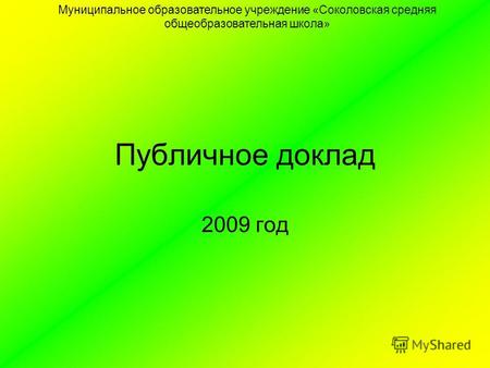 Публичное доклад 2009 год Муниципальное образовательное учреждение «Соколовская средняя общеобразовательная школа»
