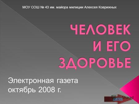Электронная газета октябрь 2008 г. МОУ СОШ 43 им. майора милиции Алексея Коврижных далее.