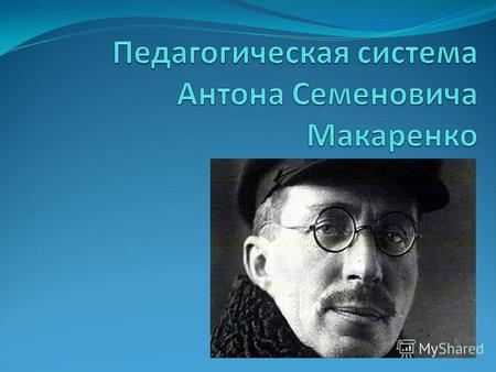 Творческая биография А.С.Макаренко А.С. Макаренко родился 13 марта 1888 г. в г. Белополье Харьковской губернии в семье рабочего железнодорожных мастерских.