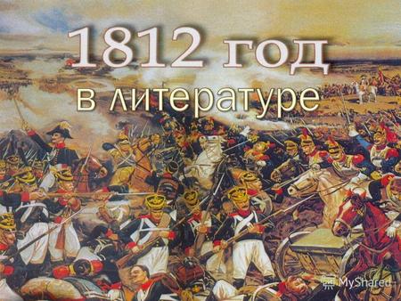 Отечественная война 1812 года, вызвав мощное патриотическое движение широких народных масс, показала всему миру огромные возможности русского народа.
