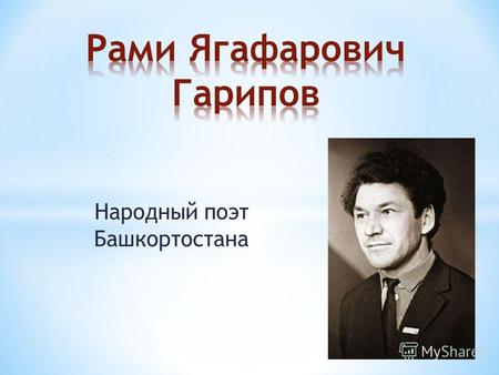Народный поэт Башкортостана. Рами Ягафарович Гарипов родился 12 февраля 1932 года в деревне Аркаул Салаватского района в семье колхозника. Семилетнюю.