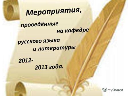 Мероприятия, проведённые на кафедре русского языка и литературы 2012- 2013 года.