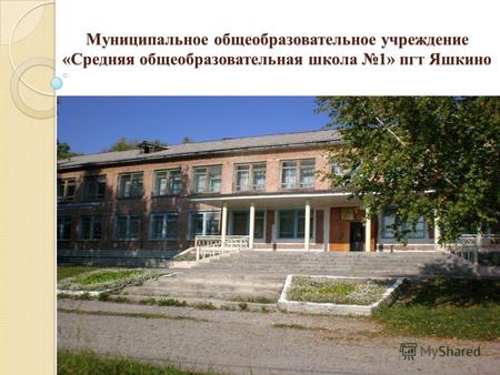 Муниципальное общеобразовательное учреждение «Средняя общеобразовательная школа 1» пгт Яшкино.
