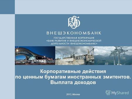 1 Корпоративные действия по ценным бумагам иностранных эмитентов. Выплата доходов 2013, Москва.