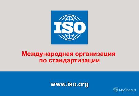 1Москва SG/cta/14905411 10.04.2008 www.iso.org Международная организация по стандартизации.