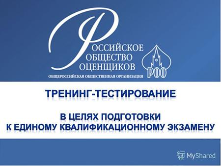 О проекте: В Российском обществе оценщиков продолжается работа по подготовке к предстоящему единому квалификационному экзамену членов РОО, желающих стать.
