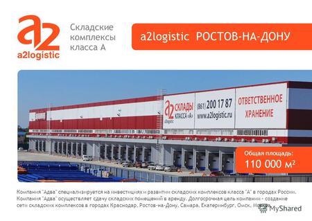 A2logistic РОСТОВ-НА-ДОНУ Складские комплексы класса А Общая площадь: 110 000 м 2 Компания Адва специализируется на инвестициях и развитии складских.