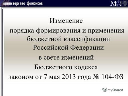 Изменение порядка формирования и применения бюджетной классификации Российской Федерации в свете изменений Бюджетного кодекса законом от 7 мая 2013 года.