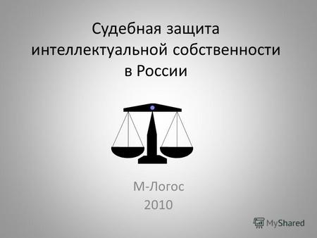 Судебная защита интеллектуальной собственности в России М-Логос 2010.