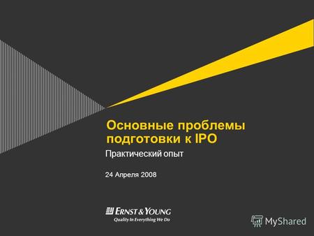 Основные проблемы подготовки к IPO Практический опыт 24 Апреля 2008.