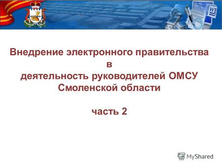 Внедрение электронного правительства в деятельность руководителей ОМСУ Смоленской области часть 2.