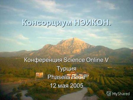 Май, 11-16, 2005Турция, Science Online V Консорциум НЭИКОН. Конференция Science Online V Турция Phaselis Rose 12 мая 2005.