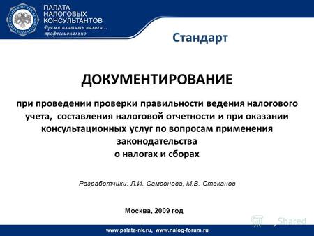 Стандарт Москва, 2009 год ДОКУМЕНТИРОВАНИЕ при проведении проверки правильности ведения налогового учета, составления налоговой отчетности и при оказании.
