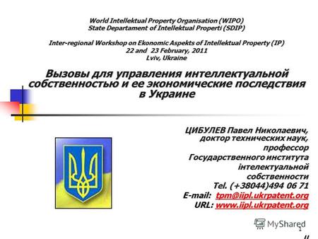 1 World Intellektual Property Organisation (WIPO) State Departament of Intellektual Properti (SDIP) Inter-regional Workshop on Ekonomic Aspekts of Intellektual.