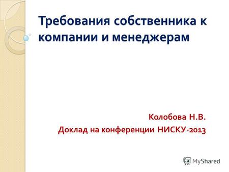 Требования собственника к компании и менеджерам Колобова Н. В. Доклад на конференции НИСКУ -2013.