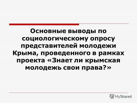 Основные выводы по социологическому опросу представителей молодежи Крыма, проведенного в рамках проекта «Знает ли крымская молодежь свои права?»