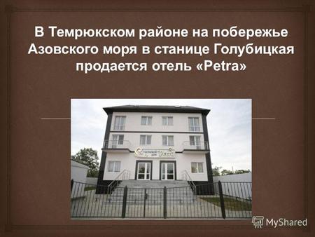 В Темрюкском районе на побережье Азовского моря в станице Голубицкая продается отель «Petra»