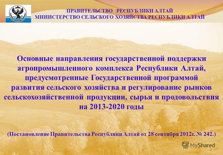 Основные направления государственной поддержки агропромышленного комплекса Республики Алтай, предусмотренные Государственной программой развития сельского.