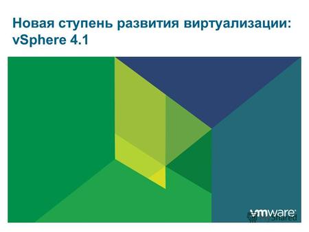 Новая ступень развития виртуализации: vSphere 4.1.