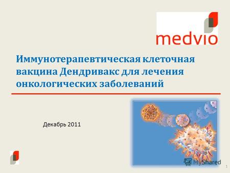 Иммунотерапевтическая клеточная вакцина Дендривакс для лечения онкологических заболеваний 1 Декабрь 2011.