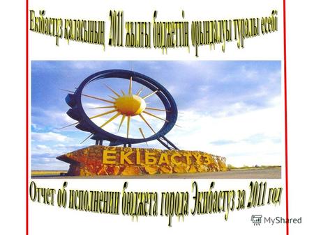 Бюджет города на 2011 год утвержден решением Экибастузского городского маслихата (очередная ХXVII сессия, IV созыв) от 23 декабря 2010 года 309/27 « О.