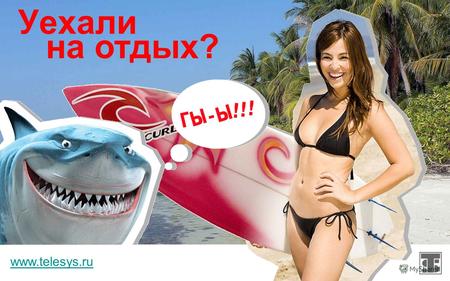 Уехали www.telesys.ru на отдых? Закрыли дачный сезон? www.telesys.ru.