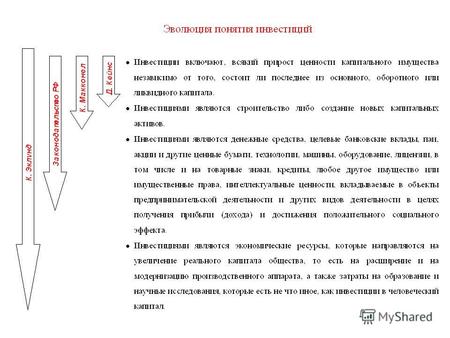 Статья 2 Бюджетного кодекса Российской Федерации... бюджетные инвестиции - бюджетные средства, направляемые на создание или увеличение за счет средств.