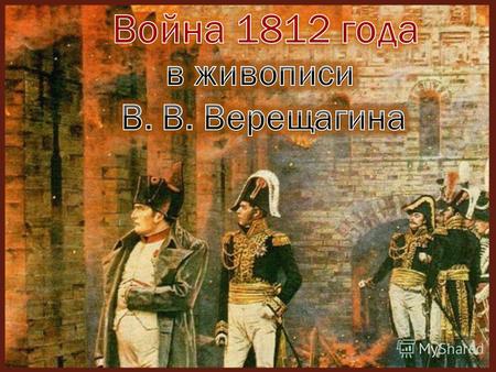 « Наполеон I на Бородинских высотах » « Конец Бородинского сражения »
