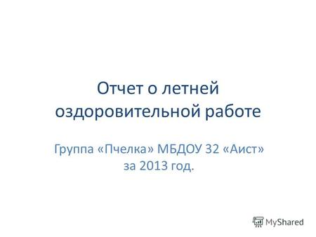 Отчет о летней оздоровительной работе Группа «Пчелка» МБДОУ 32 «Аист» за 2013 год.