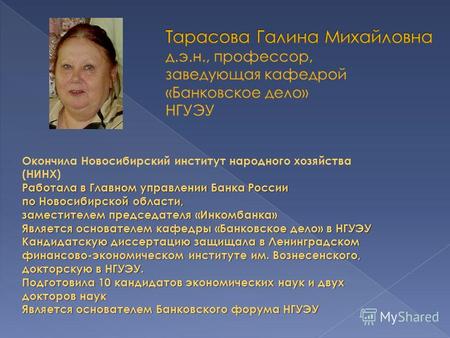 Работала в Главном управлении Банка России Окончила Новосибирский институт народного хозяйства (НИНХ) Работала в Главном управлении Банка России по Новосибирской.