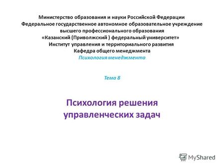 Министерство образования и науки Российской Федерации Федеральное государственное автономное образовательное учреждение высшего профессионального образования.