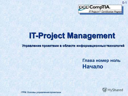 ITPM. Основы управления проектами 0-1 IT-Project Management Управление проектами в области информационных технологий Глава номер ноль Начало.