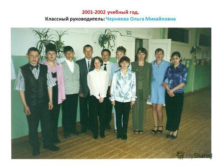2001-2002 учебный год. Классный руководитель: Черняева Ольга Михайловна.