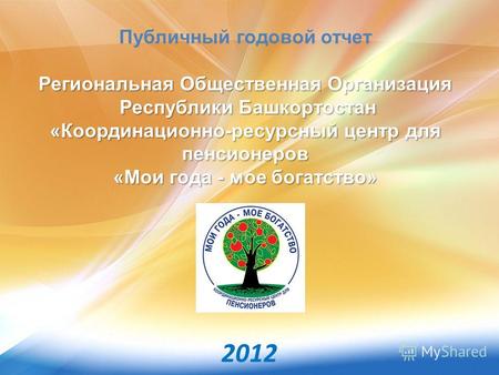 Публичный годовой отчет Региональная Общественная Организация Республики Башкортостан «Координационно-ресурсный центр для пенсионеров «Мои года - мое богатство»