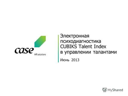 Электронная психодиагностика CUBIKS Talent Index в управлении талантами Июнь 2013.