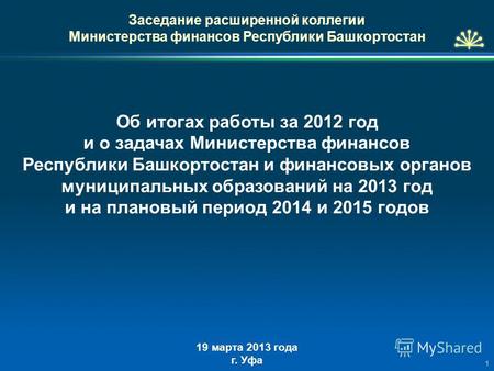Заседание расширенной коллегии Министерства финансов Республики Башкортостан Об итогах работы за 2012 год и о задачах Министерства финансов Республики.