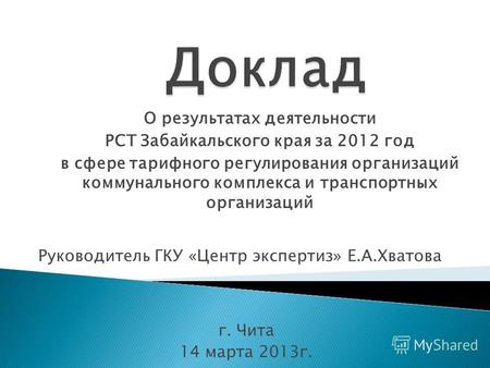 О результатах деятельности РСТ Забайкальского края за 2012 год в сфере тарифного регулирования организаций коммунального комплекса и транспортных организаций.
