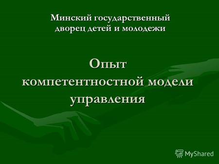 Опыт компетентностной модели управления Минский государственный дворец детей и молодежи.