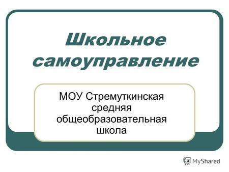 Школьное самоуправление МОУ Стремуткинская средняя общеобразовательная школа.