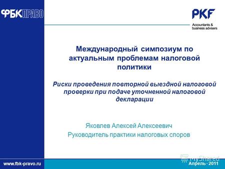 Заголовок презентации www.fbk-pravo.ru Заголовок презентации Международный симпозиум по актуальным проблемам налоговой политики Риски проведения повторной.