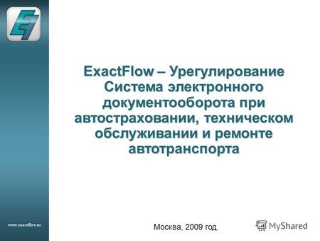 Www.exactflow.ru ExactFlow – Урегулирование Система электронного документооборота при автостраховании, техническом обслуживании и ремонте автотранспорта.