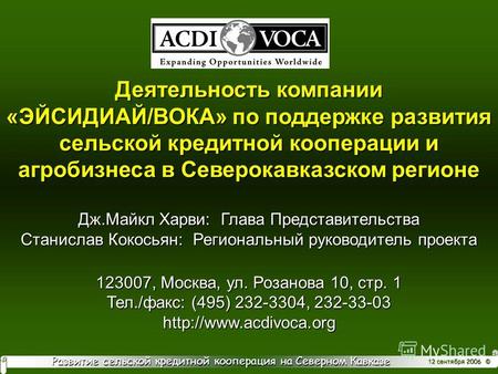 Развитие сельской кредитной кооперация на Северном Кавказе 12 сентября 2006 © Деятельность компании «ЭЙСИДИАЙ/ВОКА» по поддержке развития сельской кредитной.