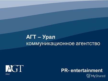 АГТ – Урал коммуникационное агентство PR- entertainment.